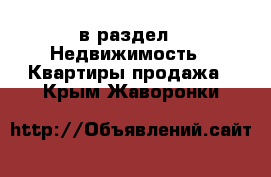  в раздел : Недвижимость » Квартиры продажа . Крым,Жаворонки